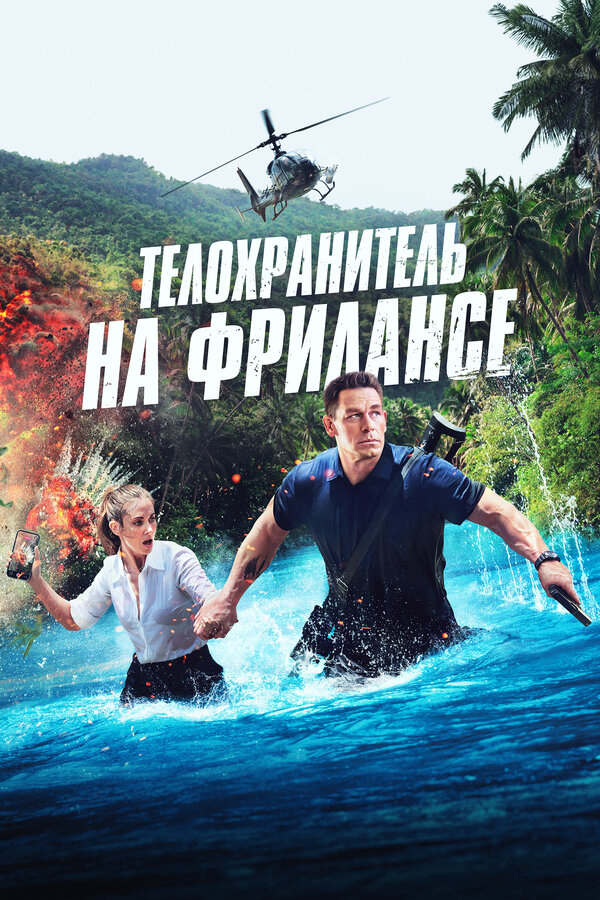 Телохранитель на фрилансе сериал 2023 смотреть онлайн бесплатно в хорошем качестве HD